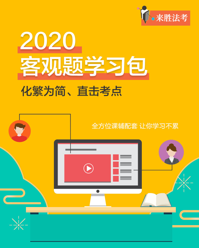 2020法考客观题学习包